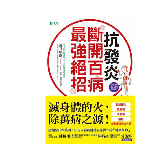 抗發炎:斷開百病最強絕招