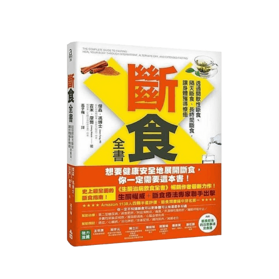 斷食全書