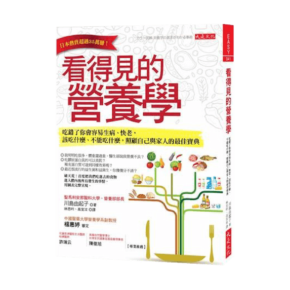 看得見的營養學