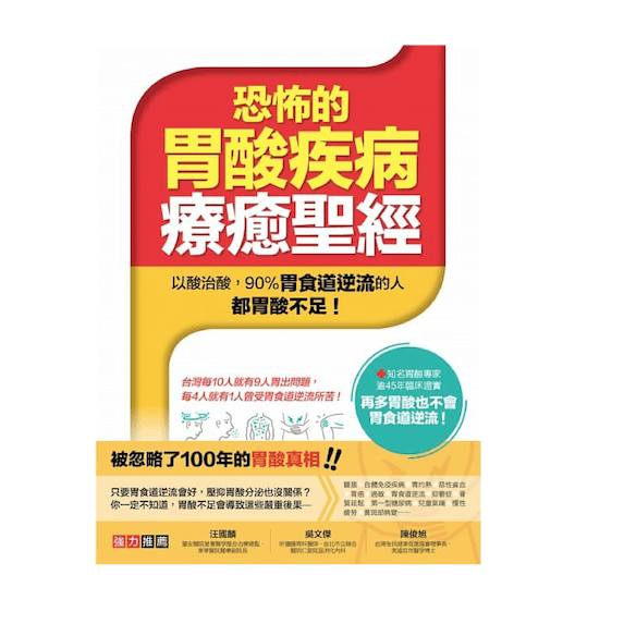 恐怖的胃酸疾病療癒聖經