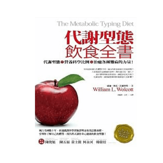 代謝型態飲食全書