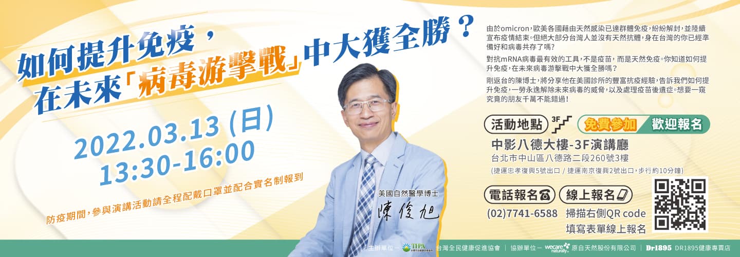 【免費講座】如何提升免疫，在未來「病毒游擊戰」中大獲全勝？