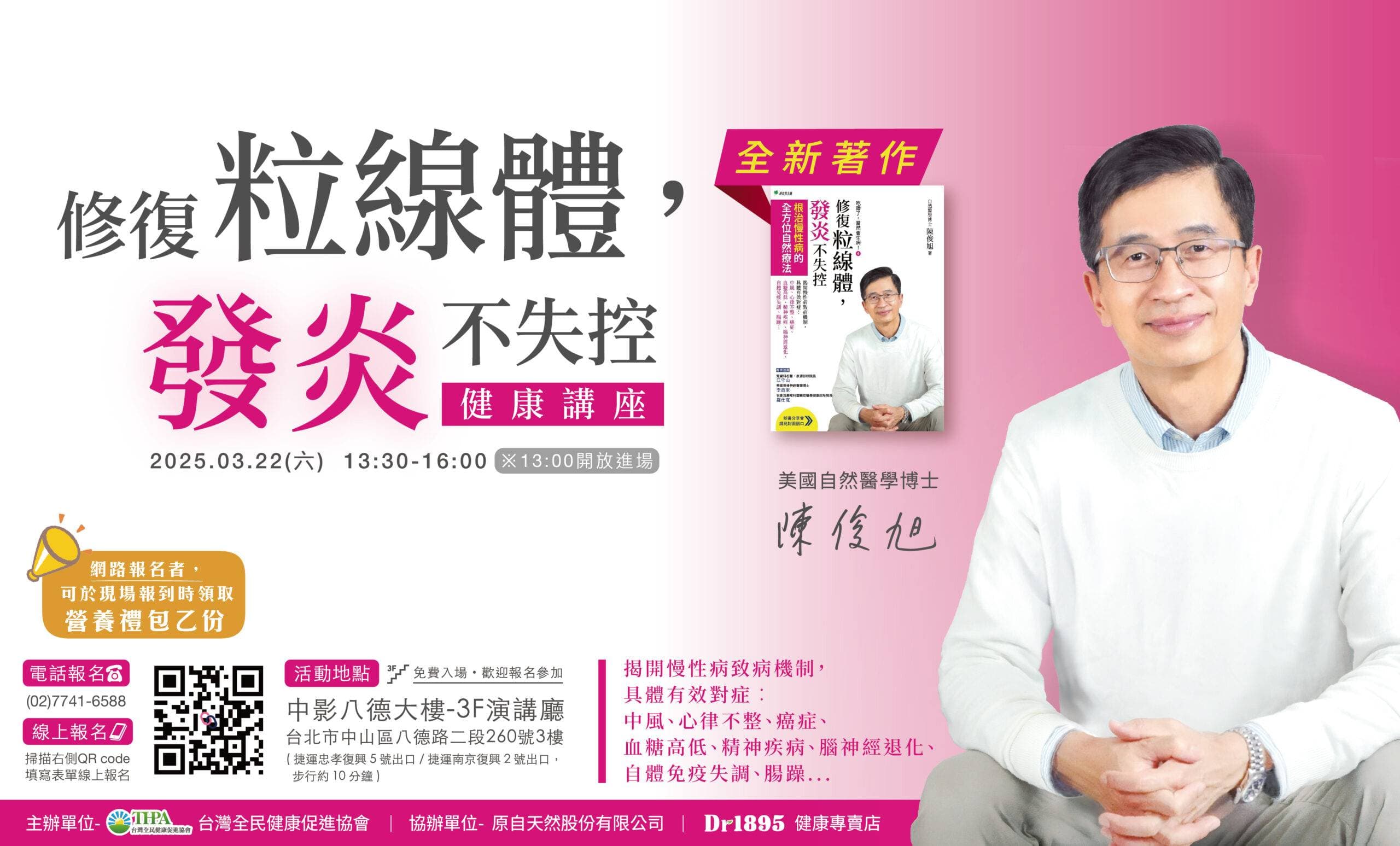 修復粒線體，發炎不失控 | 免費健康講座